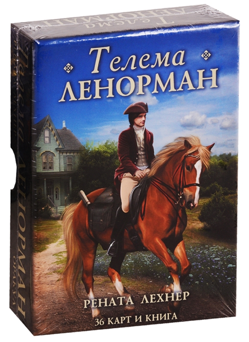 

Оракул Телема Ленорман 36 карт книга