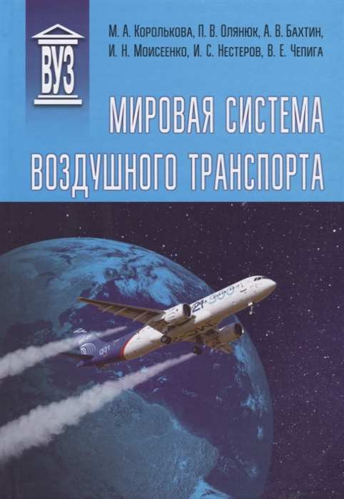 Мировая система воздушного транспорта. Учебное пособие Политехника