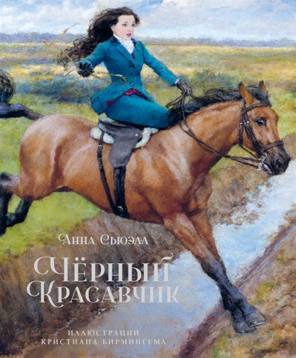 

Черный Красавчик