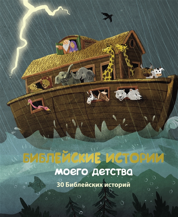 

Библейские истории моего детства 30 Библейских историй
