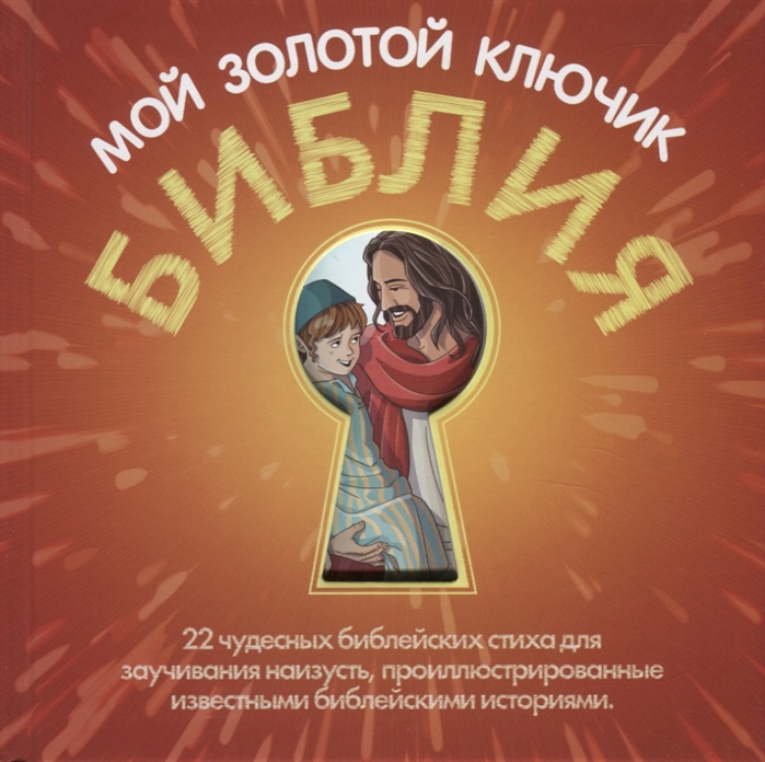 

Библия - мой золотой ключик 22 чудесных библейских стиха для заучивания наизусть проиллюстированные известными библейскими историями