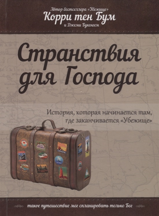 

Странствия для Господа История которая начинается там где заканчивается Убежище