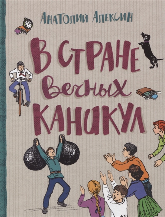 

В стране вечных каникул