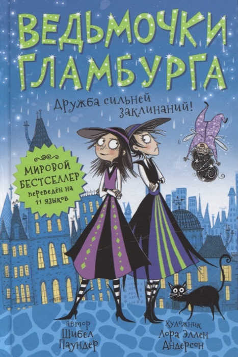 

Ведьмочки Гламбурга Дружба сильней заклинаний