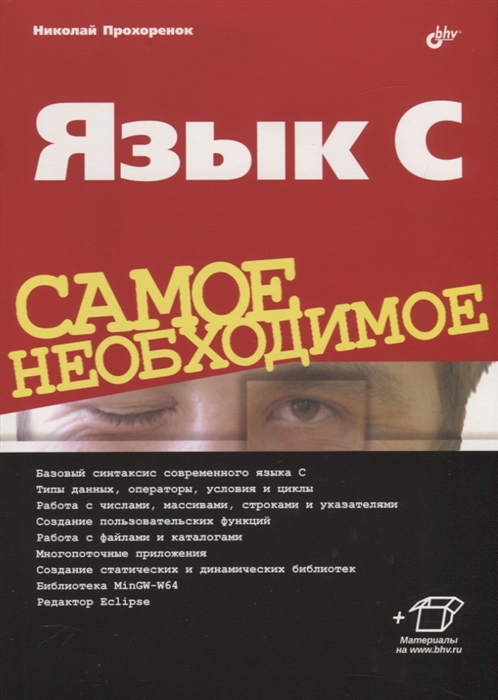 

Язык C Самое необходимое