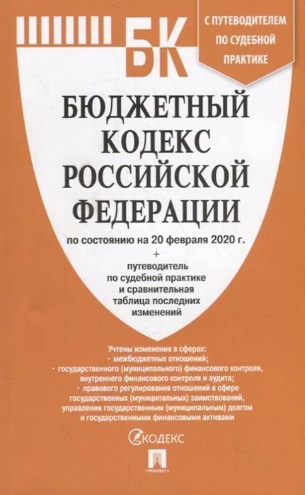 

Бюджетный кодекс Российской Федерации по состоянию на 20 февраля 2020 с таблицей изменений и путеводителем по судебной практике