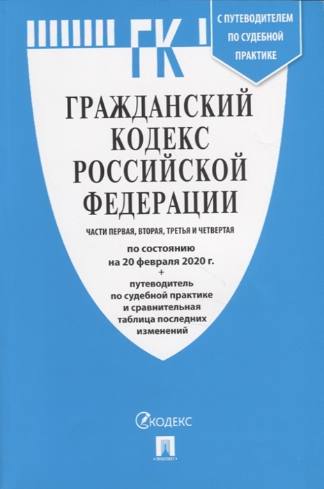 

Гражданский кодекс Российской Федерации Части первая вторая третья и четвертая по состоянию на 20 февраля 2020 г путеводитель по судебной практике и сравнительная таблица последних изменений