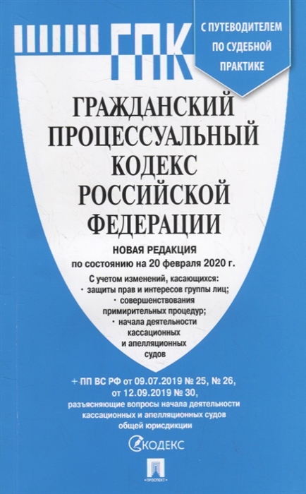 

Гражданский процессуальный кодекс Российской Федерации по состоянию на 20 февраля 2020 с таблицей изменений и путеводителем по судебной практике новая редакция