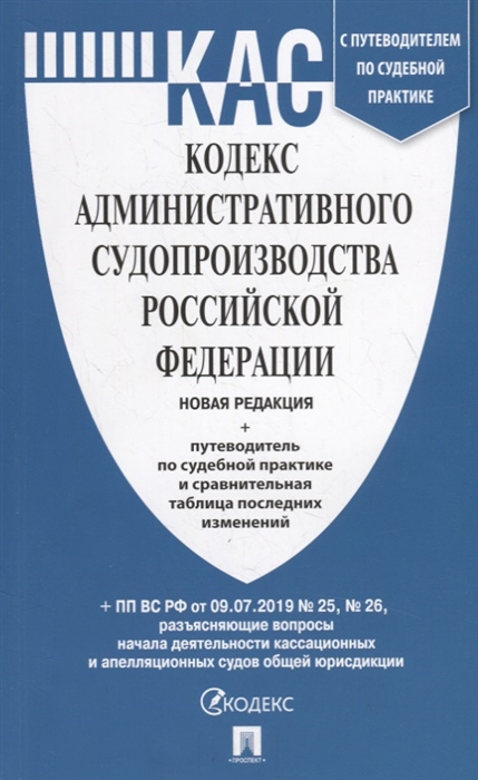 

Кодекс административного судопроизводства Российской Федерации с таблицей изменений и с путеводителем по судебной практике (новая редакция)