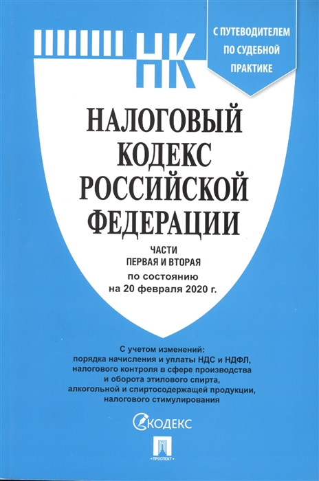 

Налоговый кодекс РФ с путеводителем по судебной практике Части 1 и 2 по сост на 20 02 2020