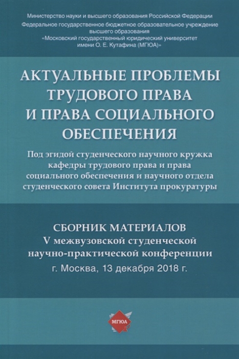 

Актуальные проблемы трудового права и права социального обеспечения Сборник материалов V межвузовской студенческой научно-практической конференции
