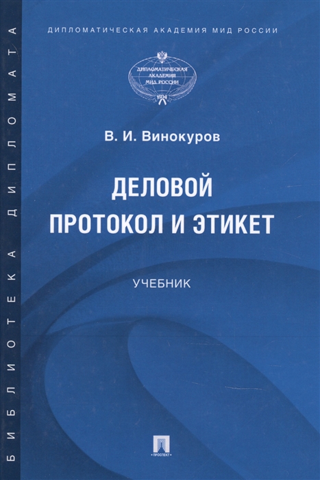 

Деловой протокол и этикет Учебник