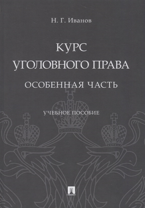 

Курс уголовного права Особенная часть Учебное пособие