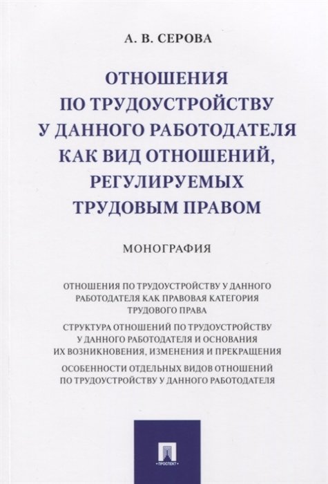 

Отношения по трудоустройству у данного работодателя как вид отношений регулируемых трудовым правом Монография