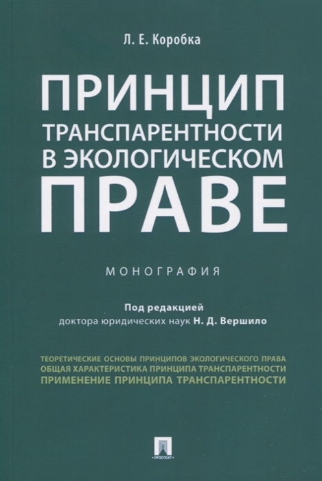 

Принцип транспарентности в экологическом праве Монография