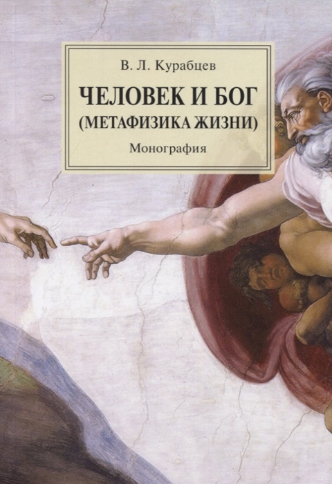 

Человек и Бог Метафизика жизни Монография