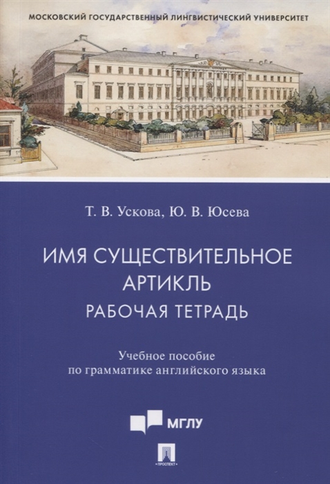 Ускова Т., Юсева Ю. - Имя существительное Артикль Рабочая тетрадь Учебное пособие по грамматике английского языка