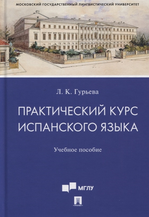 

Практический курс испанского языка Учебное пособие