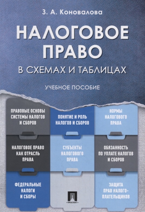 

Налоговое право в схемах и таблицах Учебное пособие