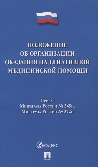 

Положение об организации оказания паллиативной медицинской помощи Приказ Минздрава России 345н Минтруда 372н
