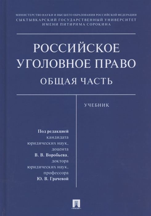 Воробьев В.,  Грачева Ю. (ред.) - Российское уголовное право Общая часть Учебник