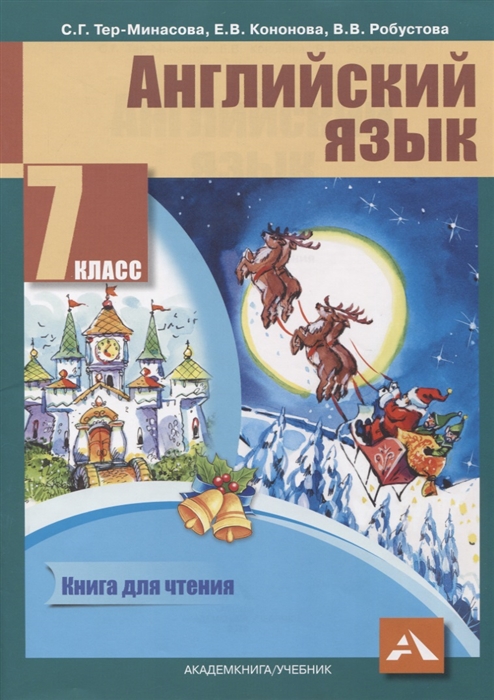 Тер-Минасова С., Кононова Е., Робустова В. - Английский язык 7 класс Книга для чтения