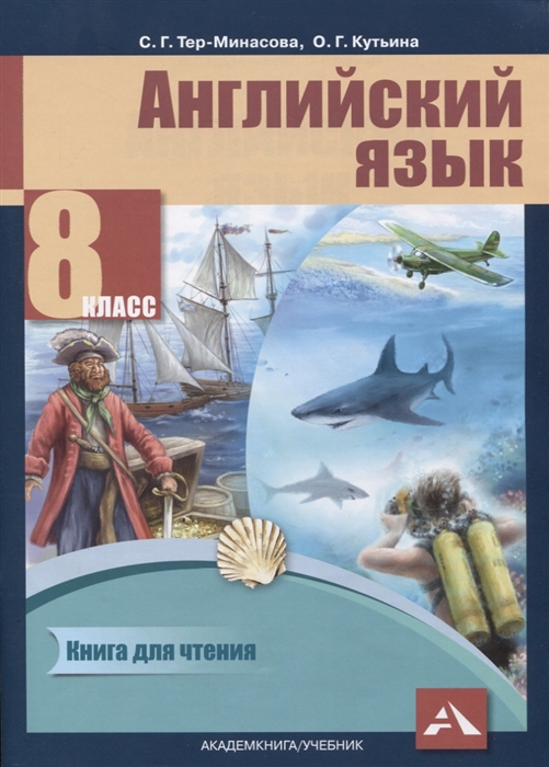 Тер-Минасова С., Кутьина О. - Английский язык 8 класс Книга для чтения