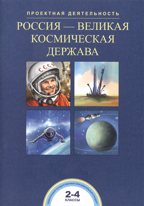 Россия - великая космическая держава 2-4 классы