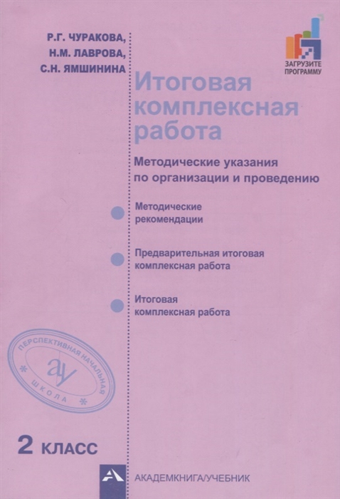 Чуракова Р., Лаврова Н., Ямшинина С. - Итоговая комплексная работа Методические указания по организации и проведению 2 класс Методическое пособие