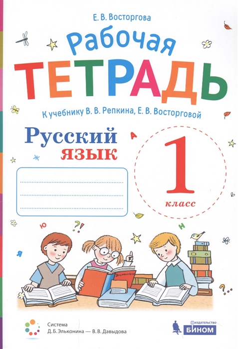 Восторгова Е. - Рабочая тетрадь Русский язык 1 класс К учебнику В В Репкина Е В Восторговой