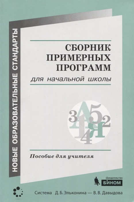 

Сборник примерных программ для начальной школы Пособие для учителя
