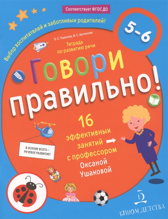 Ушакова О., Артюхова И. - Говори правильно Тетрадь по развитию речи для детей 5-6 лет