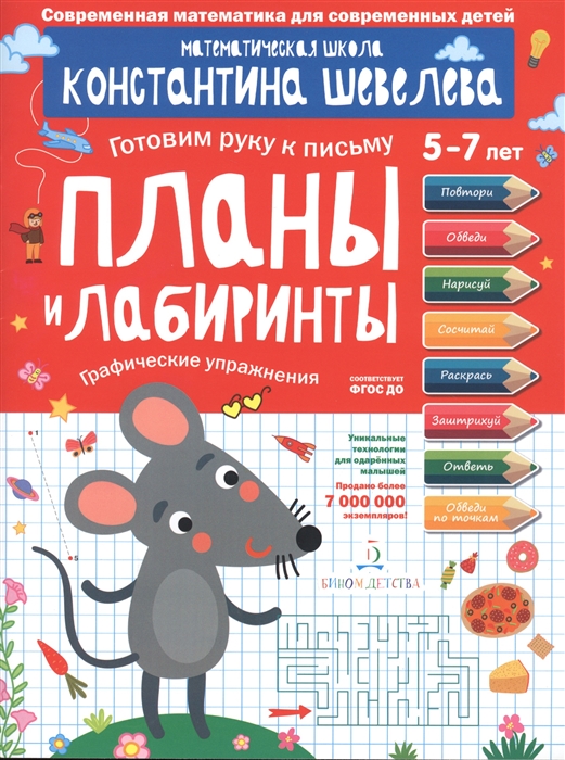 

Планы и лабиринты Графические упражнения для детей 5-7 лет Математическая школа Константина Шевелева