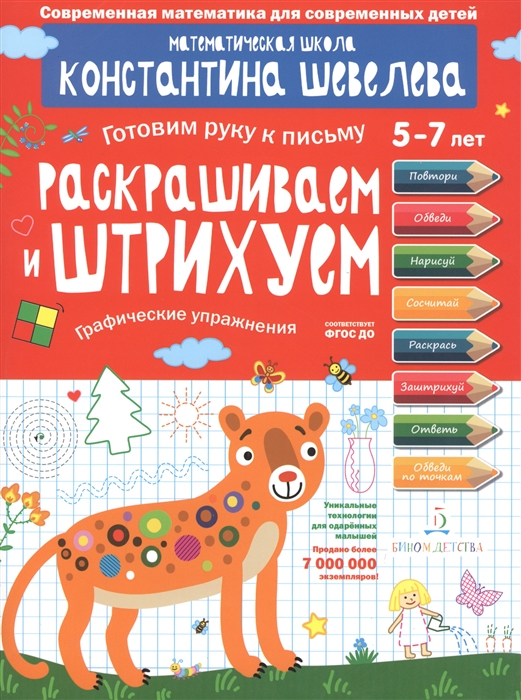 

Раскрашиваем и штрихуем Графические упражнения 5-7 лет Математическая школа Константина Шевелева