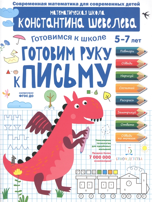 

Готовим руку к письму Готовимся к школе 5-7 лет Математическая школа Константина Шевелева
