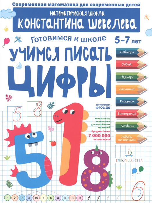 

Учимся писать цифры Готовимся к школе 5-7 лет Математическая школа Константина Шевелева