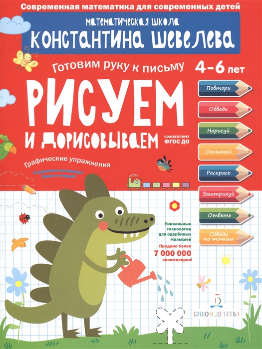 

Рисуем и дорисовываем Графические упражнения 4-6 лет Математическая школа Константина Шевелева