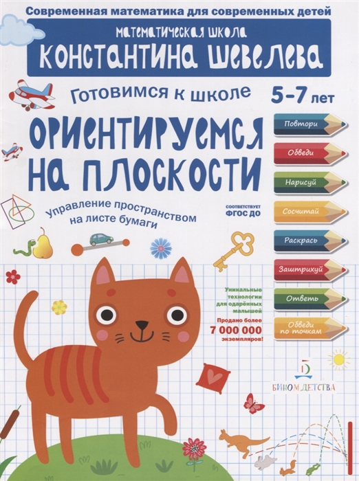 

Ориентируемся на плоскости Управление пространством на листе бумаги 5-7 лет