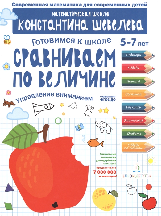 

Сравниваем по величине Готовимся к школе Управление вниманием 5-7 лет Математическая школа Константина Шевелева
