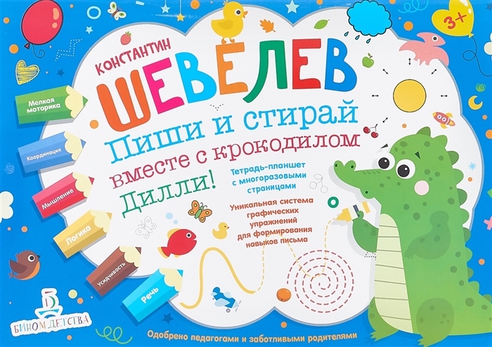 

Пиши и стирай вместе с крокодилом Дилли Тетрадь-планшет с многоразовыми страницами