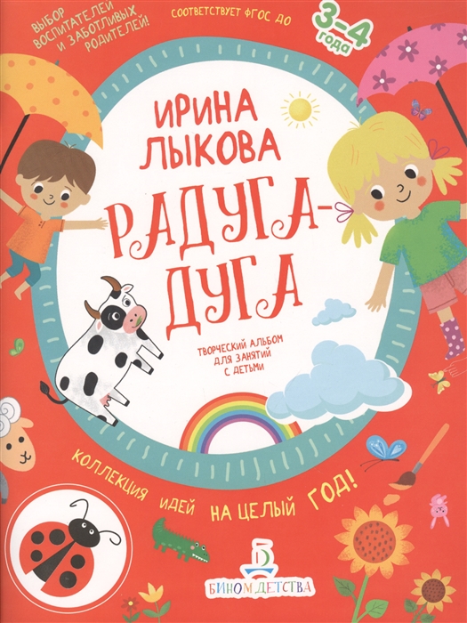 

Радуга-дуга Творческий альбом для занятий с детьми