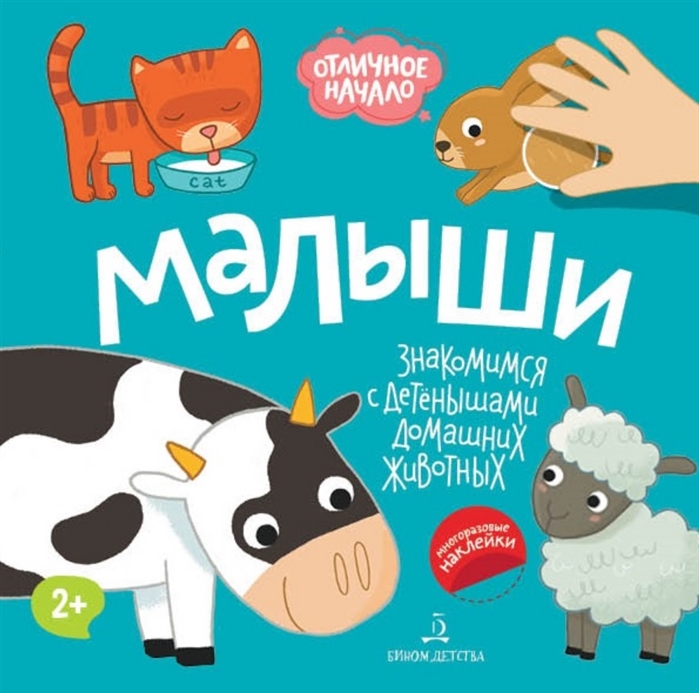 

Малыши Знакомимся с детенышами домашних животных