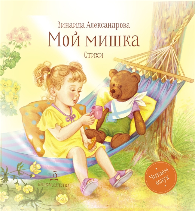 

Мой мишка Стихи