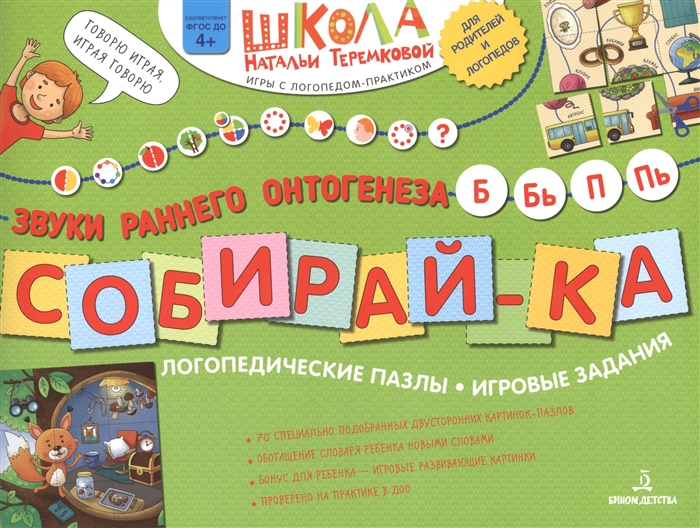 

Собирай-ка Логопедические пазлы Звуки раннего онтогенеза Б Бь П Пь