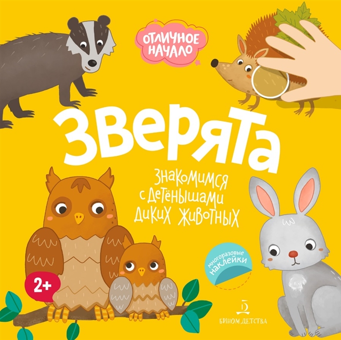 

Зверята Знакомимся с детенышами диких животных
