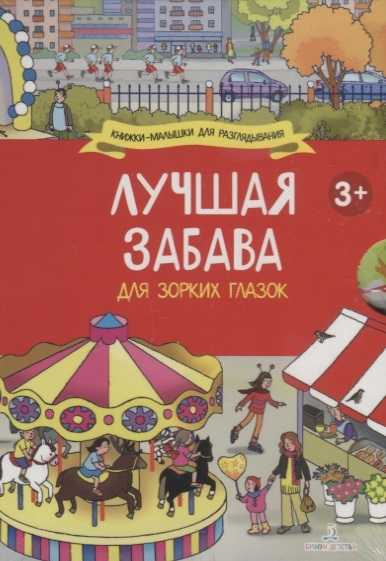

Лучшая забава для зорких глазок Мой классный год Отличный выходной Любимые праздники Каникулы на море комплект из 4 книг