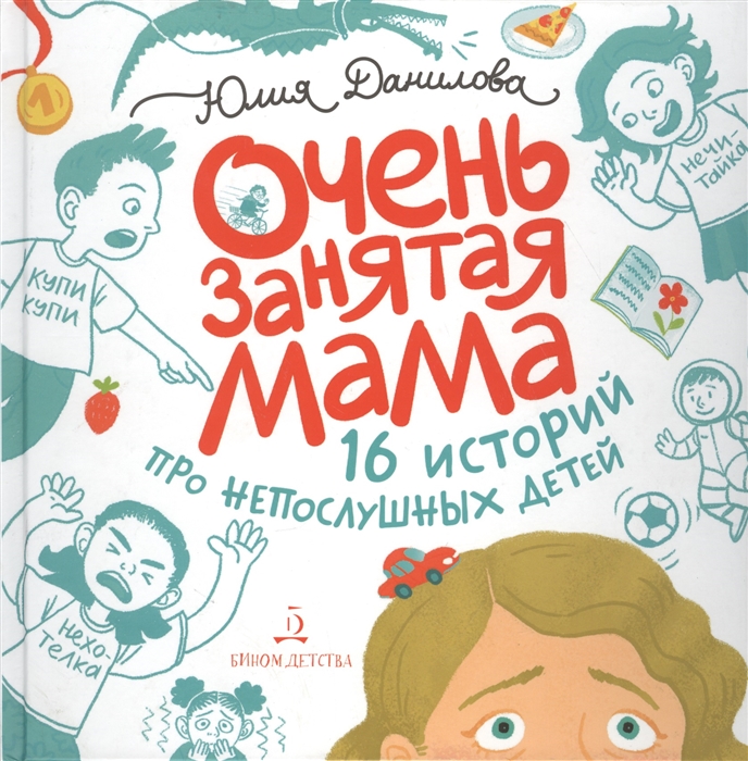 

Очень занятая мама 16 историй про непослушных детей