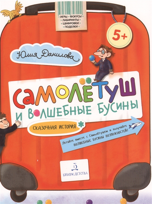 

Самолетуш и волшебные бусины Сказочная история