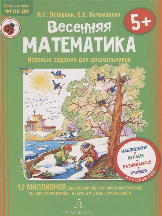 

Весенняя математика Игровые задания для дошкольников