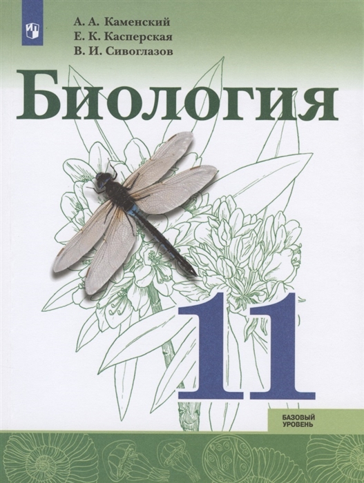 Каменский А., Касперская Е., Сивоглазов В. - Биология 11 класс Учебник для общеобразовательных организаций Базовый уровень